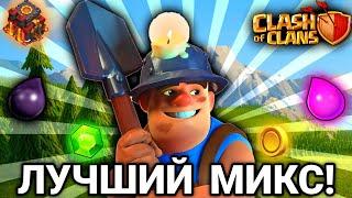 ЭТО ЛУЧШИЙ МИКС НА 10 ТХ В Clash of clans!