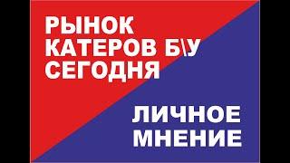 Выбор и покупка импортного катера б\у. С чем придется столкнуться в сезоне 2022.