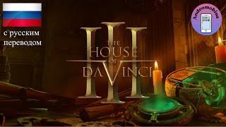 The House of da Vinci 3 (с русским переводом) - Полное прохождение