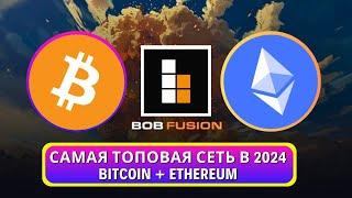 BOB FUSION! ЛЮТЫЙ ГЕМ 2024 ГОДА! ГАЙД ПО АИРДРОПУ