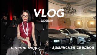 VLOG | неделя моды в Ереване, армянская свадьба