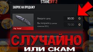 ЧТО ДЕЛАТЬ ЕСЛИ СЛУЧАЙНО СЛИЛ СКИН В СТАНДОФФ 2? | Standoff 2