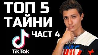 ТОП 5 Тайни в TikTok - ЧАСТ 4