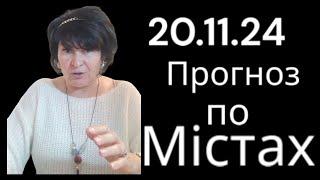 20.11.24 Прогноз по містах.Лага Александрова