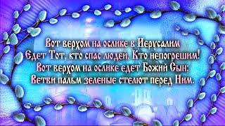 С Вербным Воскресеньем! Поздравления с Вербной. Вербное Воскресенье Стихи