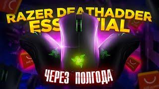 Razer DeathAdder Essential за 1800р с AliExpress через пол года