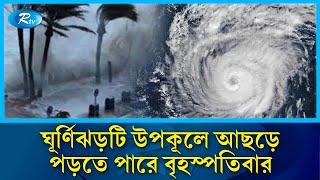 বঙ্গোপসাগরে সৃষ্ট ঘূর্ণিঝড় ডানা কাল সকালে প্রবল ঘূর্ণিঝড়ে রূপ নেবে | storm | Rtv News