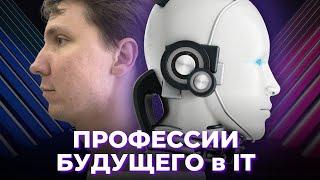 ТОП 7 IT профессий будущего. На кого учиться в IT в 2024?