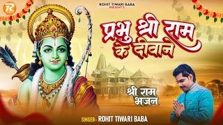 प्रभु श्री राम के दीवाने - Rohit Tiwari Baba - Hum Ram Deewane Raghunandan Ke - Shree Ram Bhajan