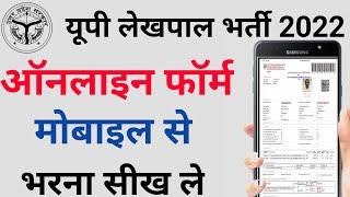 up lekhpal form mobile se kaise bhare, up lekhpal ka form kaise bhare