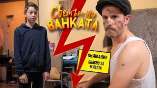 ВИСОКО НАПРЕЖЕНИЕ! - Светът на Ванката