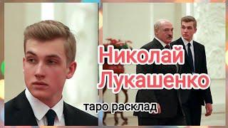 Николай Лукашенко. Таро расклад