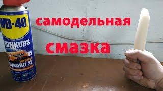 Самодельная смазка.Рецепт WD-40. В домашних условиях.