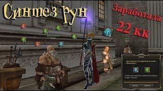 Lineage 2 Essence - Синтез рун