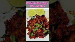 South Indian Style Prawns Fry Recipe.#trending #food #healthy #vairalvideo #healthy#super