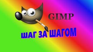 12. Gimp. Шаг за шагом. Слои.