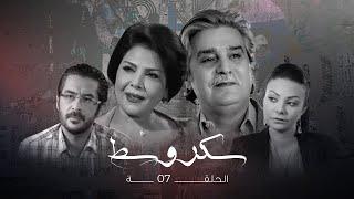 مسلسل سكر وسط ـ الحلقة 7 السابعة كاملة HD ـ Sukar Wasat