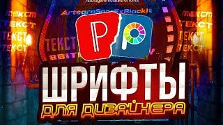 ПАК ШРИФТОВ для ДИЗАЙНЕРОВ | пак шрифтов для Pixllab | популярные шрифты | мобильный дизайн