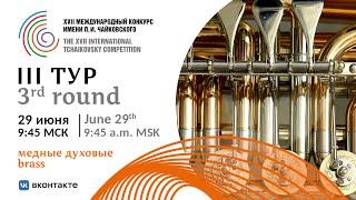 Brass 3rd round - XVII International Tchaikovsky Competition