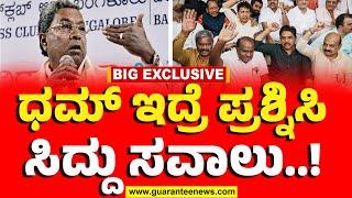 CM Siddaramaiah challenges BJP | ಧಮ್‌ ಇದ್ರೆ ಪ್ರಶ್ನಿಸಿ ಸಿದ್ದು ಸವಾಲು..! | Guarantee News