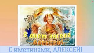 С днем ангела Алексей