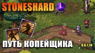 Stoneshard Копейщик. Путь копья. Ждём City of Gold.Прохождение стоуншард 0.6.1.10