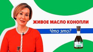 Живое конопляное масло! Что это? Какие болезни лечит?