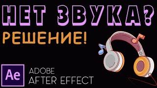 Нет звука в After Effects? Решение! Как включить Звук в After Effects