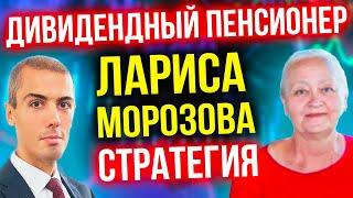 Дивидендный пенсионер - Лариса Морозова начала в 52 - Путешествия и пассивный доход (16+)