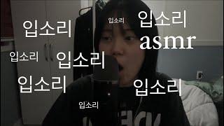 [asmr] 10분동안 입소리 들으면서 딥슬립.... 냠냠냠 / Mouth sounds asmr