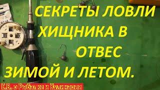 КАК ЛОВИТЬ ХИЩНИКА В ОТВЕС С ЛОДКИ И ЗИМОЙ,СЕКРЕТЫ  РЫБОЛОВА,КАК ВЫБРАТЬ УДОЧКУ, МОНТАЖ,НАЖИВКУ.