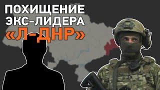 Дайджест НД: Ультиматум России в переговорах по Донбассу, спецоперация по похищению лидера «Л-ДНР»