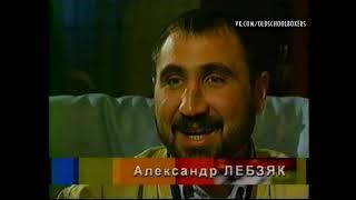 Д/ф  «Золотой пьедестал». Герой выпуска Александр Лебзяк, 2002 г.