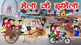 गिरौदपुरी के मेला जाबो ‼️ मेला के झमेला  18 दिसम्बर Giraudpuri melaa ‼️ cg comedy cartoon video