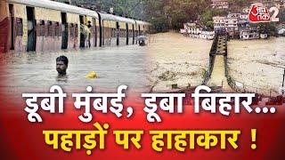 AAJTAK 2 LIVE | FLOOD | MUMBAI डूबी, BIHAR में बाढ़, UTTARAKHAND में हाहाकार ! | AT2
