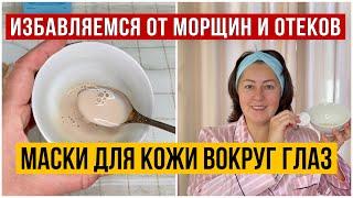 МАСКИ ОТ МОРЩИН И ОТЕКОВ ДЛЯ ОБЛАСТИ ВОКРУГ ГЛАЗ