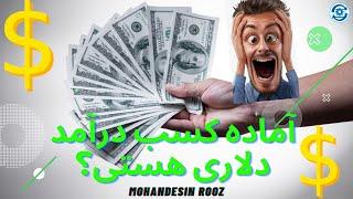 کسب درآمد دلاری  | Earn money online