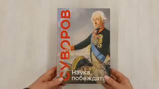 Наука побеждать. Коллекционное издание (уникальная технология с эффектом закрашенного обреза)