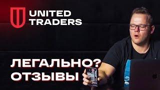 Отзывы о United Traders — это развод? Как и где инвестировать