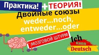 Двойные союзы weder noch и entweder oder. Учим и практикуем!