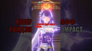 НЕВЕРОЯТНЫЙ БАФФ - СИЯЮЩАЯ РАЙДЭН в Genshin Impact! #shorts #геншинимпакт #геншин