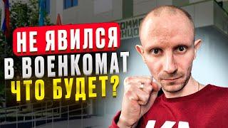 ОТВЕТСТВЕННОСТЬ ЗА НЕЯВКУ В ВОЕНКОМАТ ПО ПОВЕСТКЕ В 2023 ГОДУ