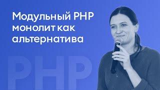 Модульный PHP монолит как альтернатива микросервисной архитектуре - Юлия Николаева, iSpring