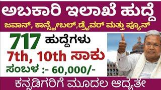 Excise department jobs |Karnataka excise jobs |Karnataka government jobs |Karnataka jobs