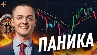 ️БИТКОИН️ ПАНИКА