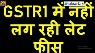 GOOD NEWS|BIG RELIEF IN GST LATE FEES|NO LATE FEES FOR GSTR1 IN GST PORTAL|GST RETURN FILING