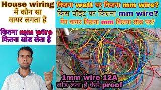 Which wire is used in house electrical wiring?।। ewc ।। How much mm wire takes how much load