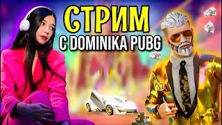 СТРИМЧИК В PUBG MOBILE! ИГРАЙ И ПОБЕЖДАЙ ВМЕСТЕ С Dominika PUBG!