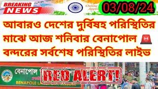 আবারো বৈরী পরিস্থিতিতে আজ শনিবার বেনাপোল বন্দরের সর্বশেষ আপডেট নিউজ | Benapole Border Update News 