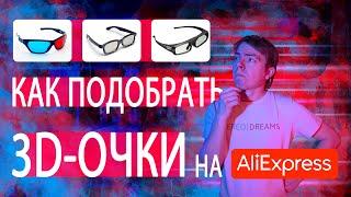 Как подобрать 3D-очки на AliExpress?